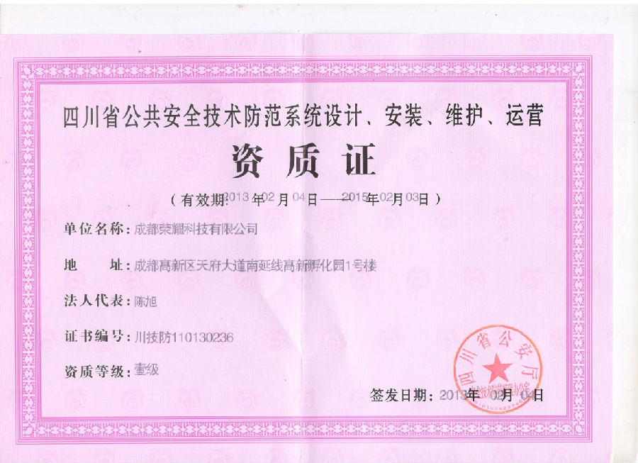 资质-公共安防