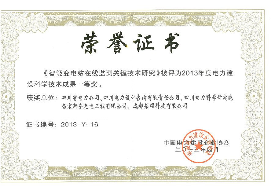 荣誉：电力建设科学技术成果一等奖